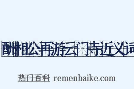 酬相公再游云门寺近义词是什么意思的图片